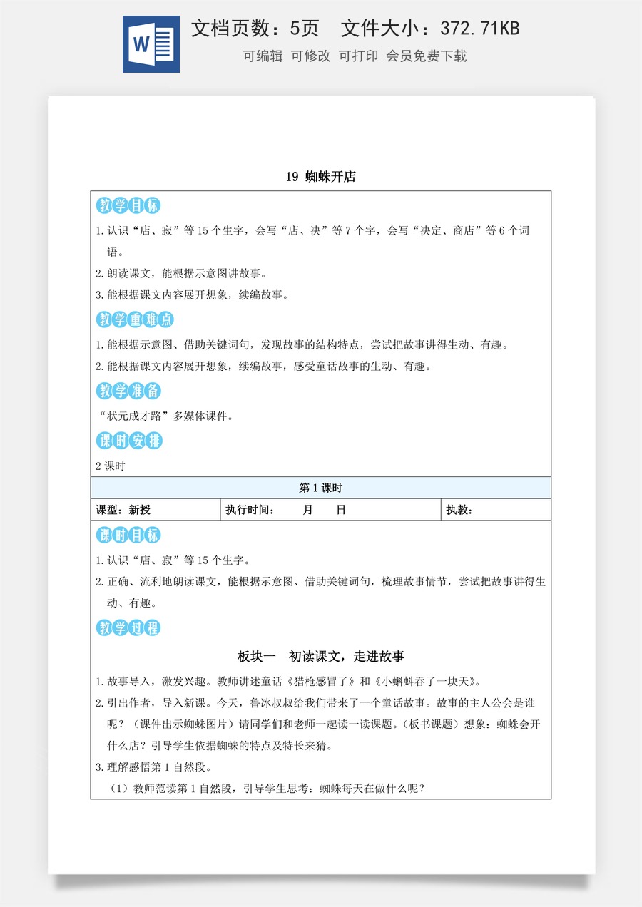 新版部编版小学语文二年级下册语文教案第七单元19 蜘蛛开店（教案）_.docx
